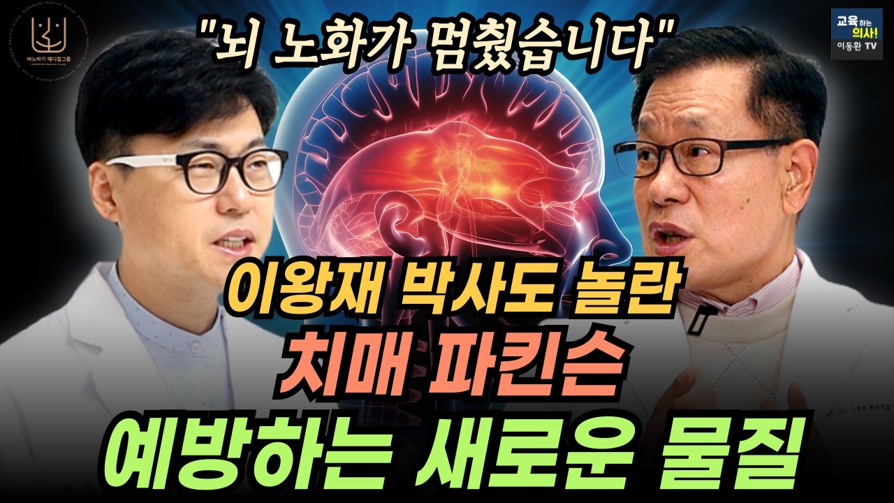 치매와 파킨슨병이 무섭다면 '이것'부터 드셔야 합니다. 이왕재박사도 감탄한 이것.