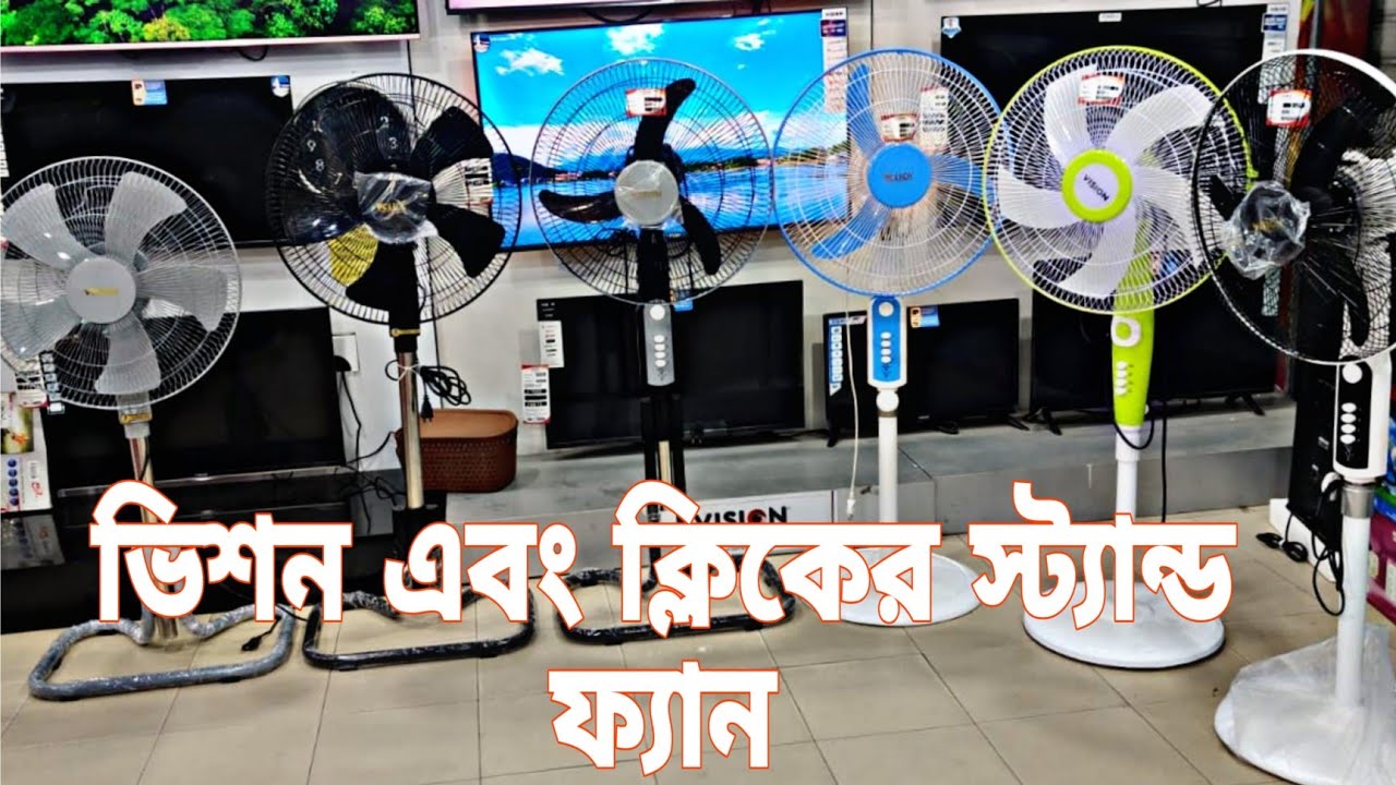 Vision stand fan।। Click stand Fan।। স্ট্যান্ড ফ্যানের দাম। Vision stand fan Price in Bangladesh