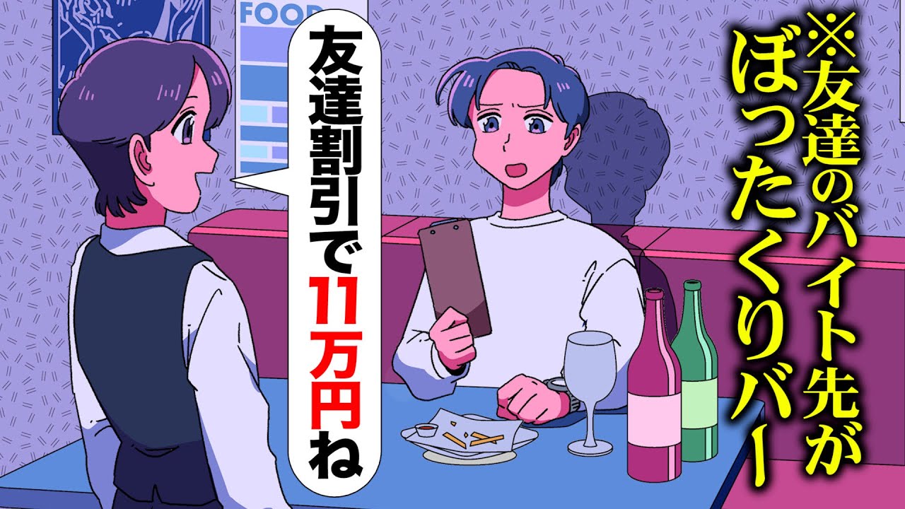 友達のバイト先遊びに行ったらぼったくりバーだったやつ【アニメ】【コント】