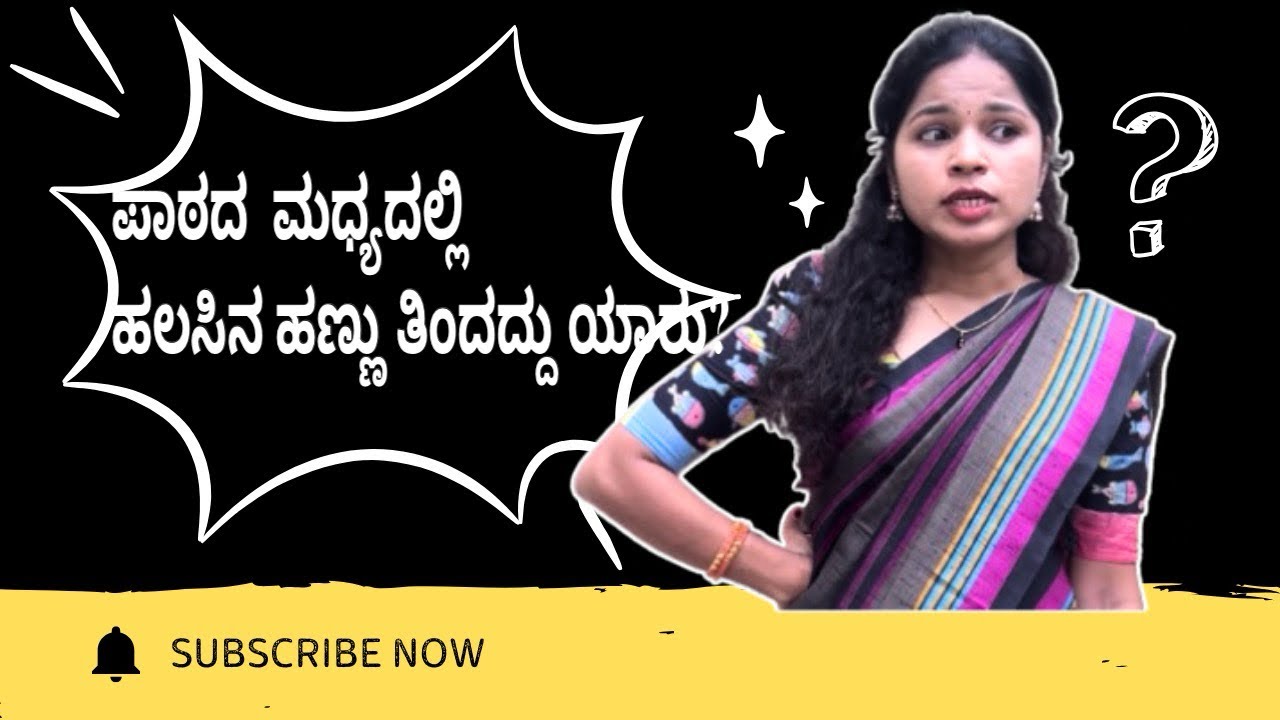 ಭಯಂಕರ ಪರಿಮಳ ಬರ್ತಾ ಉಂಟು. ಪಾಠ ಹೇಗೆ ಮಾಡುವುದು ಅಂತ? ಹಲಸಿನ ಹಣ್ಣು ತಿಂದದ್ದು ಯಾರು ಅಂತ ಆಗ್ಬೇಕು ಈಗ ☺️