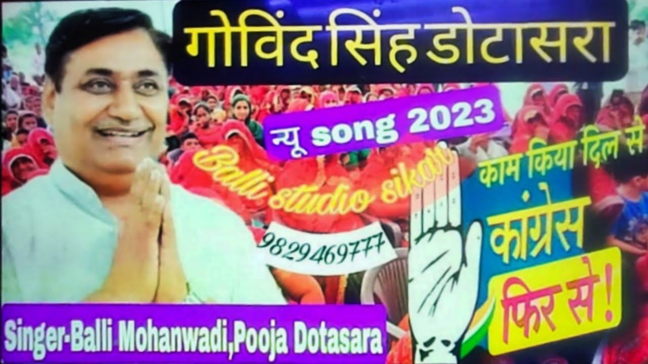 गोविंद सिंह डोटासरा!! New Song2023!! Govind Singh Dotasara!! Congress Rajasthan Song