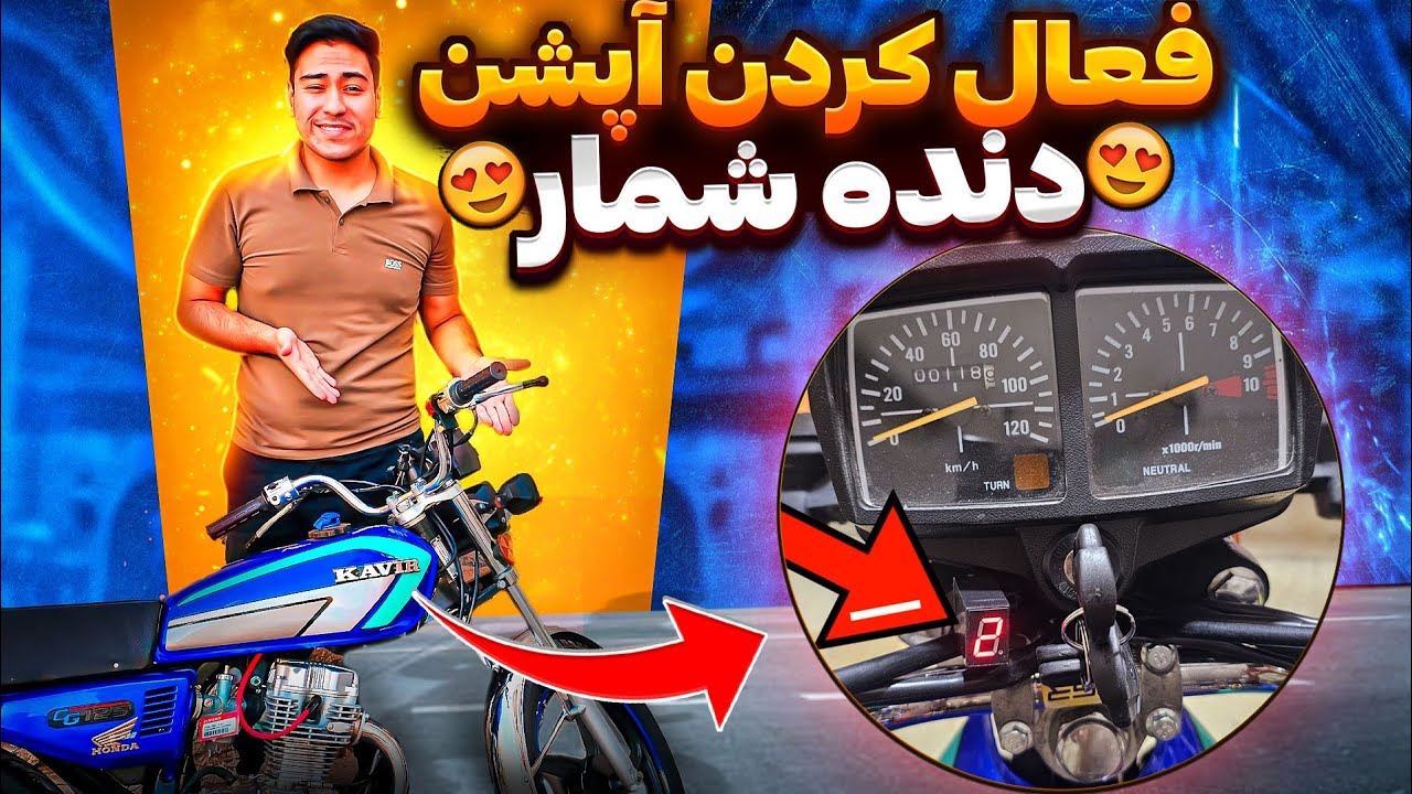 مثل آب خوردن برای موتورت دنده شمار بزار🫡