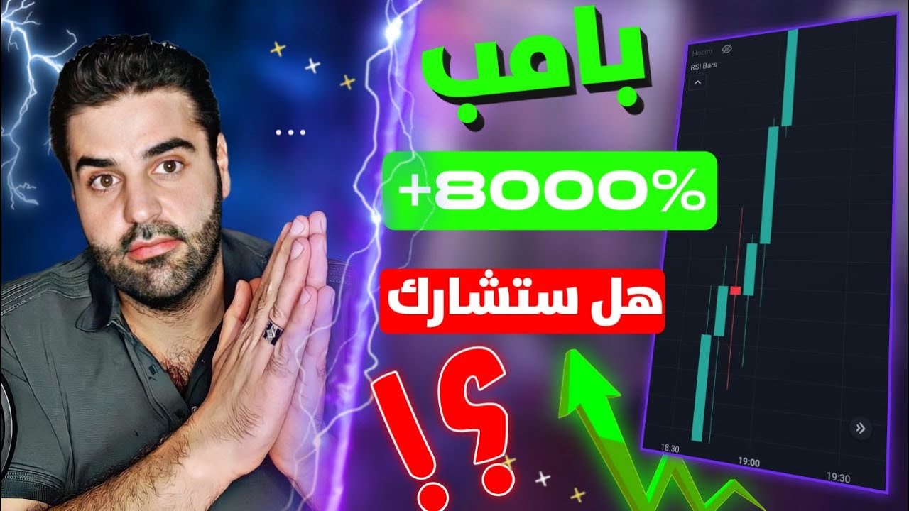 بامب 8000% هل ستشارك ؟؟ ماهو البامب في العملات الرقمية #Pump #بامب