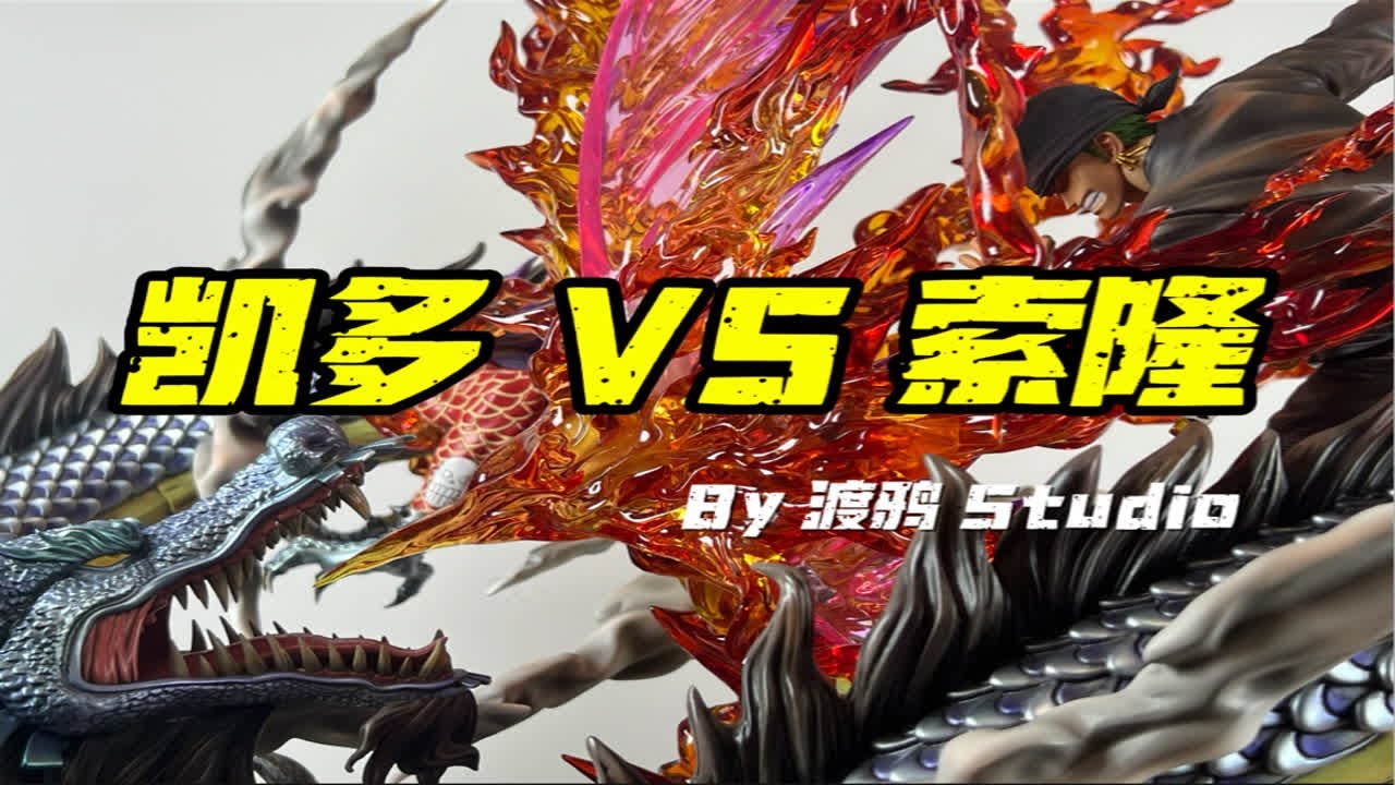 单刷凯多？鬼岛MVP？渡鸦工作室凯多VS索隆巨型对战雕像首开！