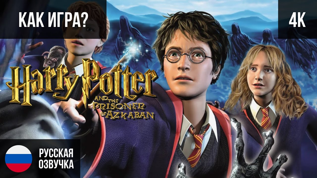 ПРОХОЖДЕНИЕ HARRY POTTER AND THE PRISONER OF AZKABAN (2004, PC/4K) ГАРРИ ПОТТЕР И УЗНИК АЗКАБАНА