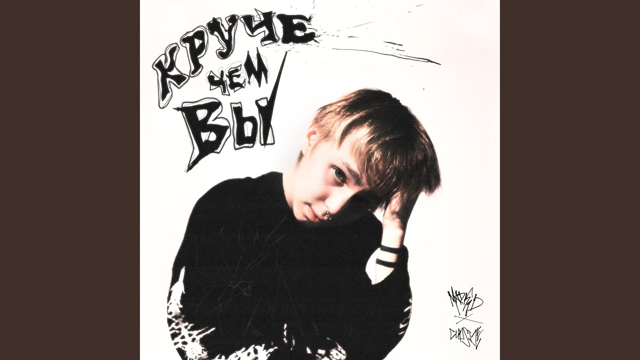 Круче чем вы (feat. CUPSIZE)
