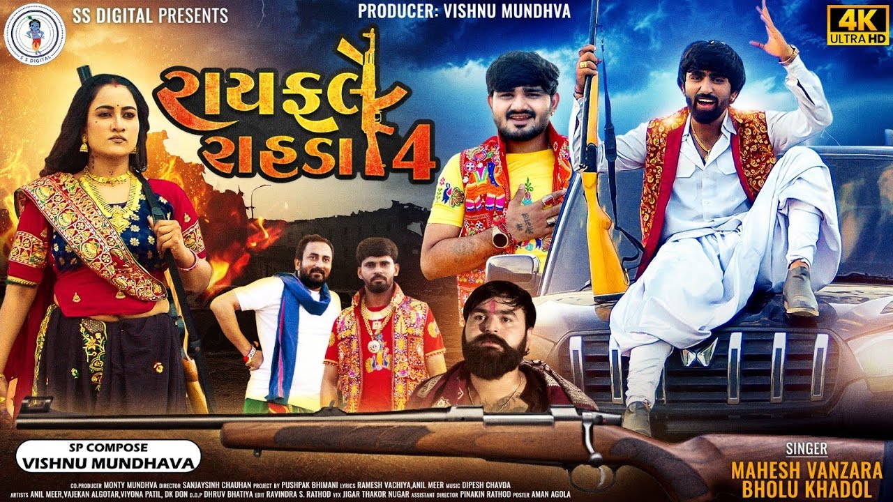 Rayfale Rahda Ramade - 4 | Mahesh Vanzara | Bholu Khadol | Video Song | 4k|રાયફલે રાહડા @SSDIGITAL​