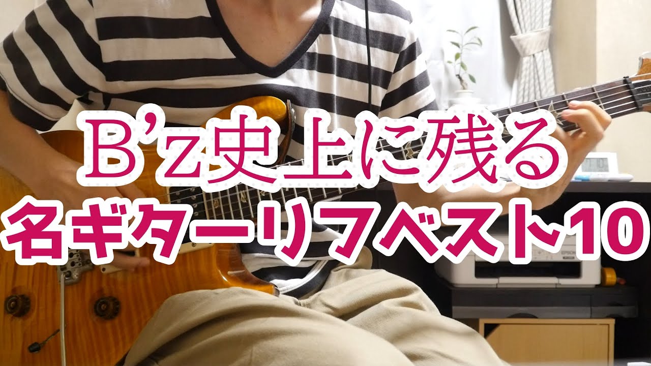 B'z史上に残る名ギターリフベスト10