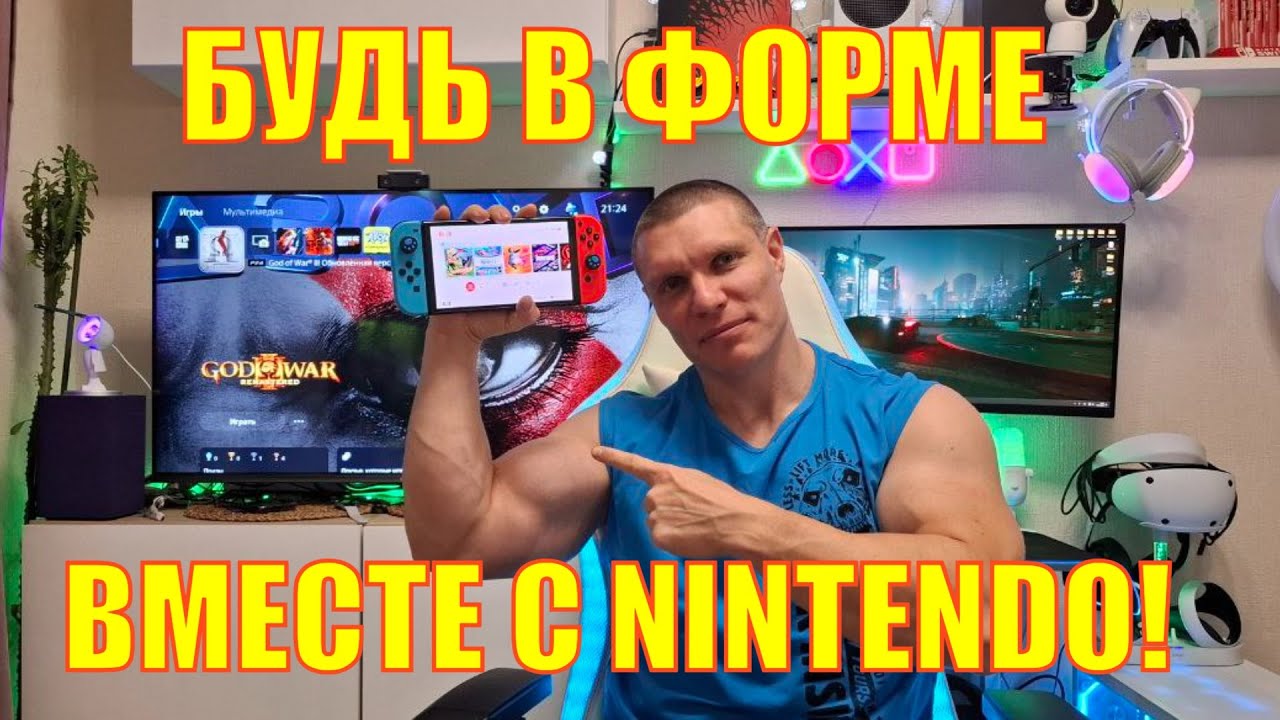 Будь в форме! С Nintendo Switch | Лучшие спортивные игры
