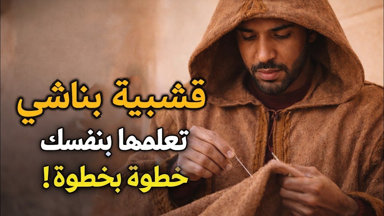خياطة ✂️قشبية بناشي  خطوة بخطوة من الاتولي🪡 2026  #قشبية #أحلام #الجزائر