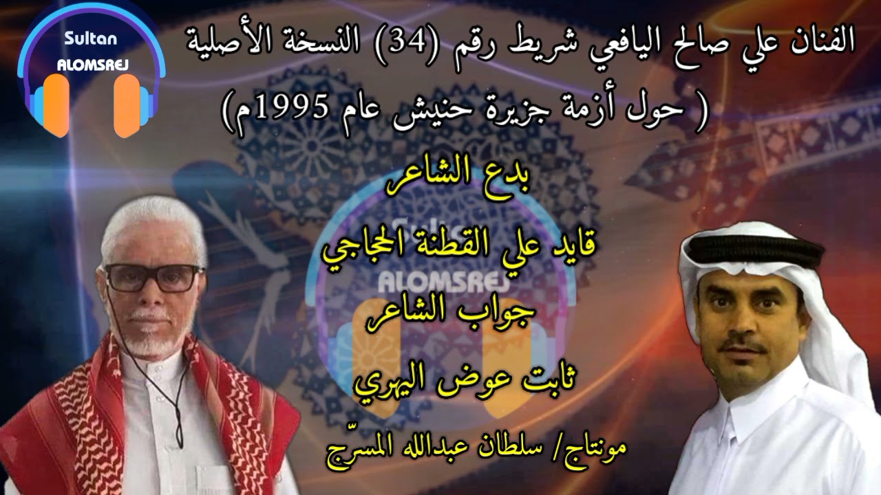 الفنان علي صالح اليافعي شريط رقم((34)) القطنة وثابت عوض