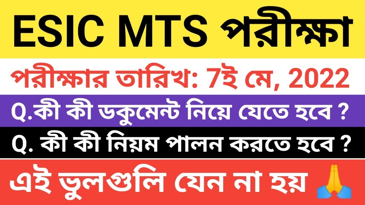 ESIC MTS Recruitment 2022 | ESIC MTS Admit Card 2022 | ESIC MTS Exam Rules | ESIC MTS Exam Syllabus