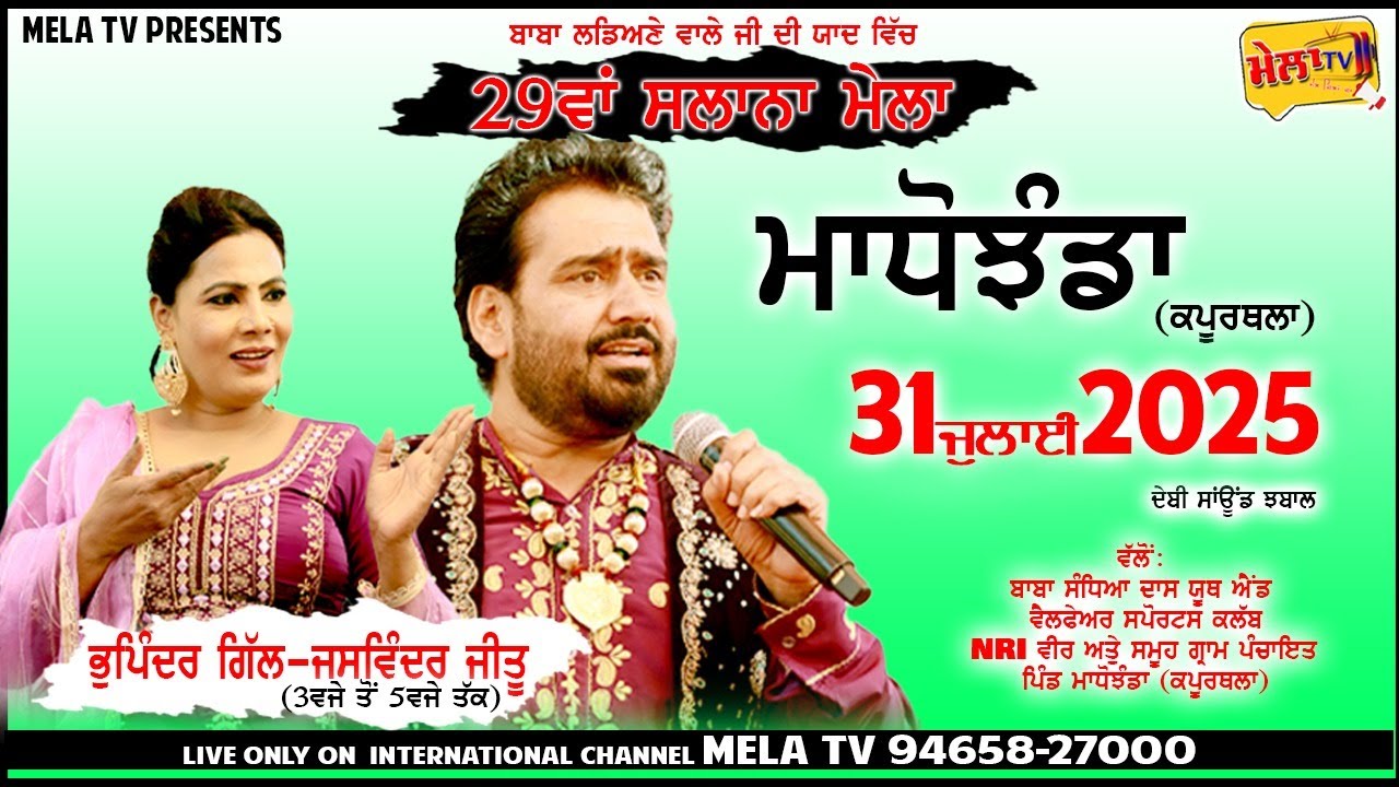 🔴[Live] ਸਲਾਨਾ ਮੇਲਾ ਪਿੰਡ ਮਾਧੋਝੰਡਾ (ਕਪੂਰਥਲਾ) Mela Madhojhanda 2025 II Bhupinder Gill II Mela Tv