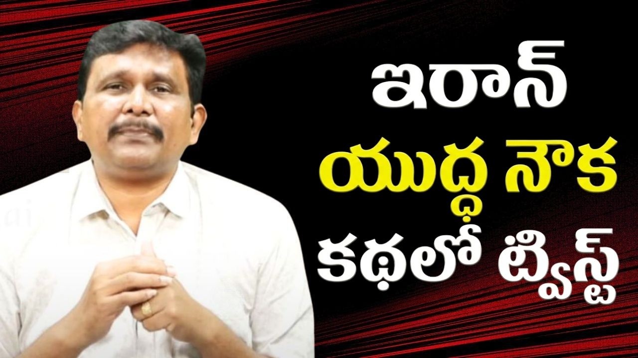 Chada Sastri on India haters  ||  ఇరాన్ యుద్ధ నౌక కథలో ట్విస్ట్