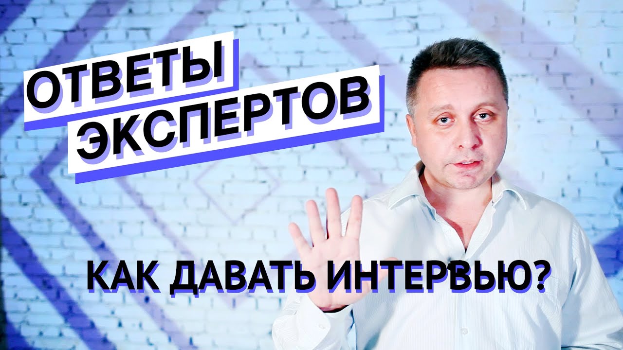 Ответы экспертов. Как давать интервью?