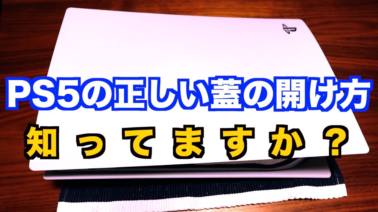 【PS5】PlayStation5の蓋の正しい開け方について教えます【フタの開け方】