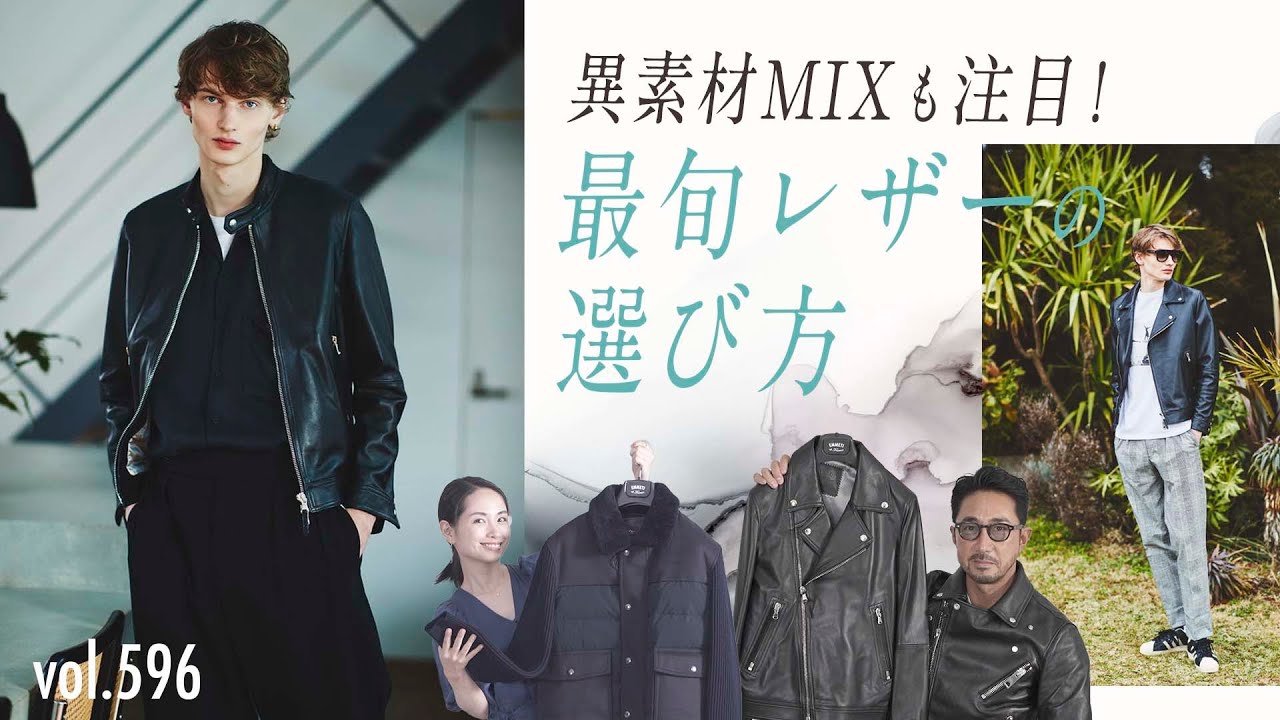 レザー好き必見！注目の異素材MIX &ライダースの新定番を深掘り！| B.R. Fashion College Lesson.596 バーニーズ　ニューヨーク×EMMETI