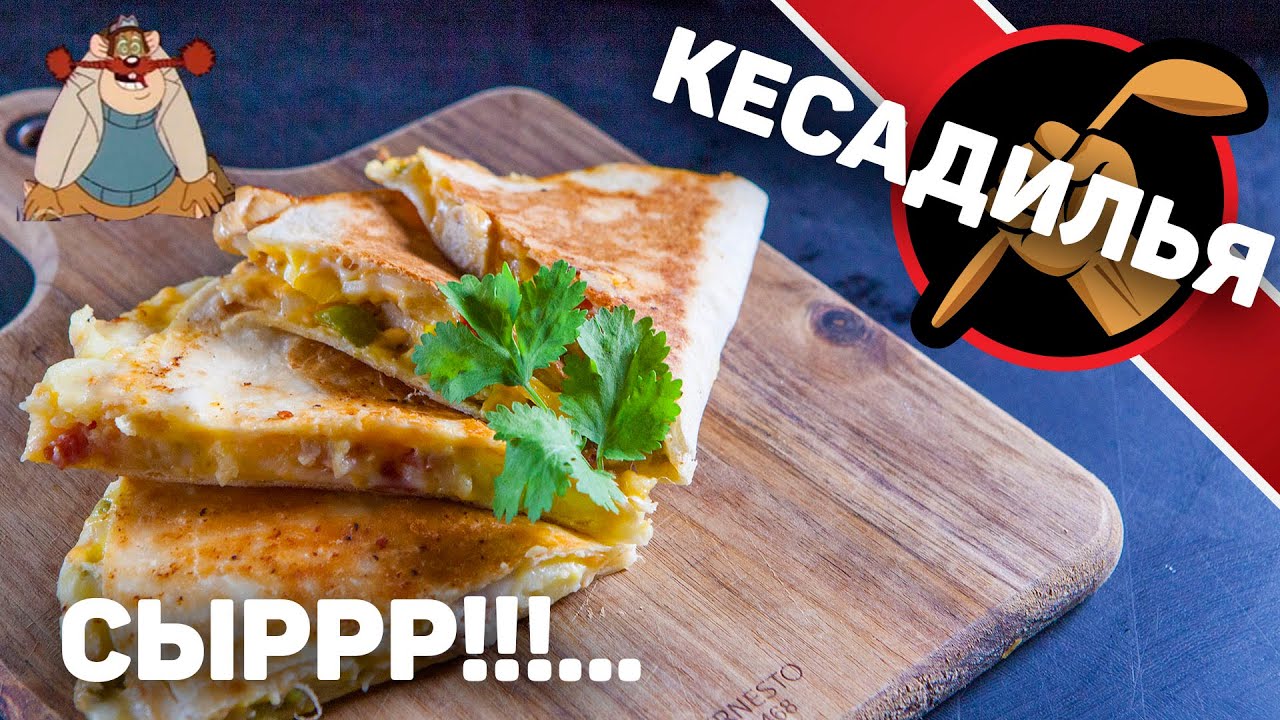 Кесадилья - это значит 