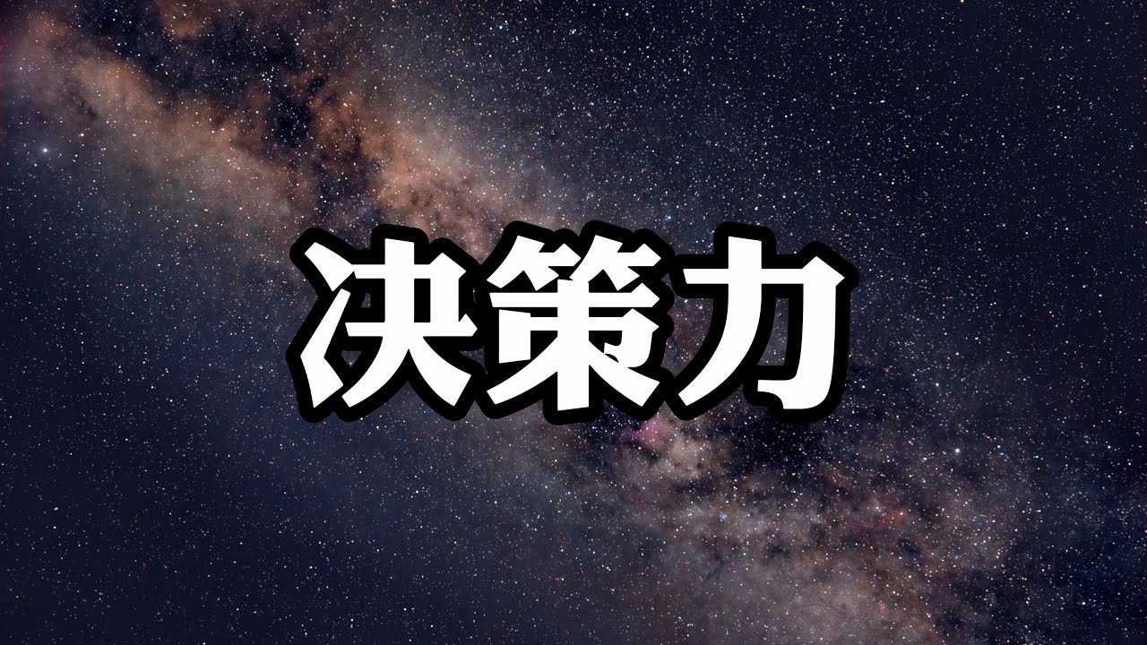 决策力