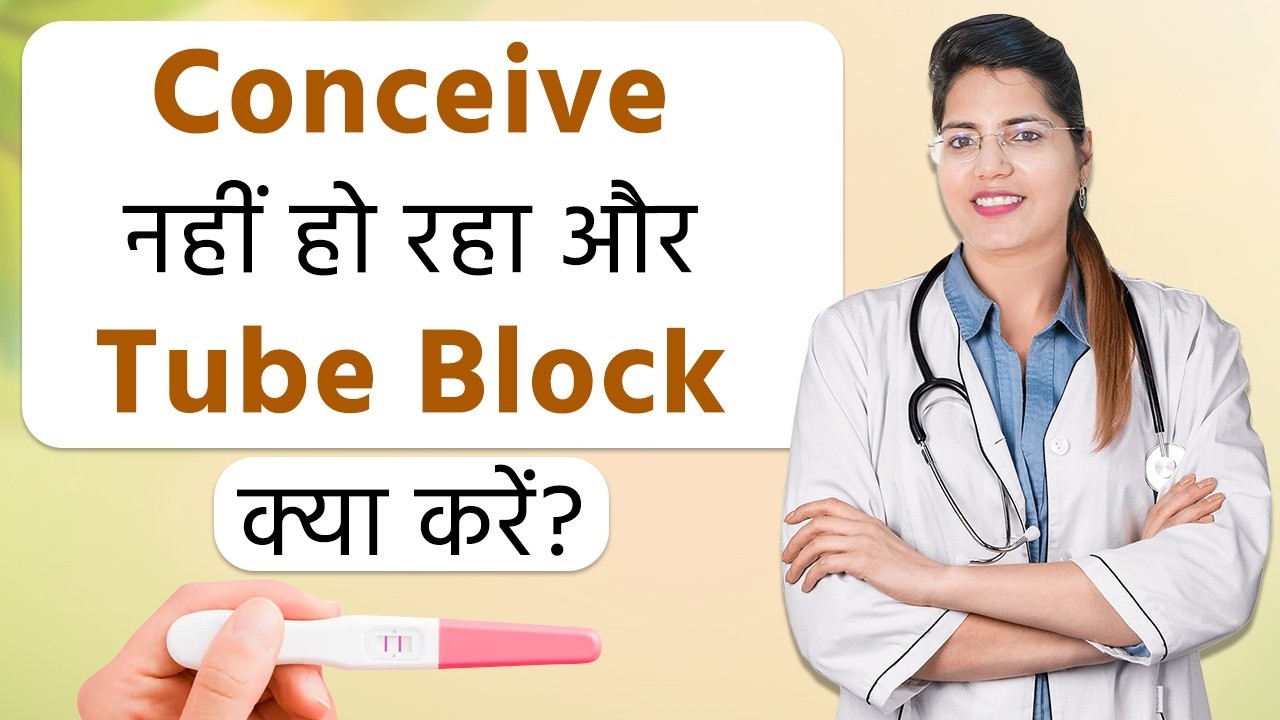 Fallopian Tube Blockage क्या होता है? कारण, लक्षण और Infertility से संबंध | Pregnancy Guide