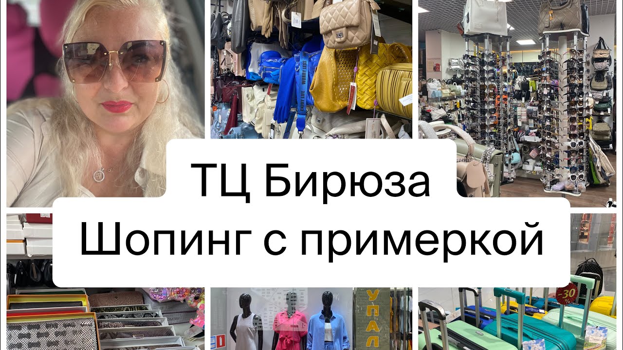 Шопинг Лазаревское ТЦ Бирюза 2 этаж/ сумки/ платья/ сарафаны и др / Лазаревское #сочи #шопинг