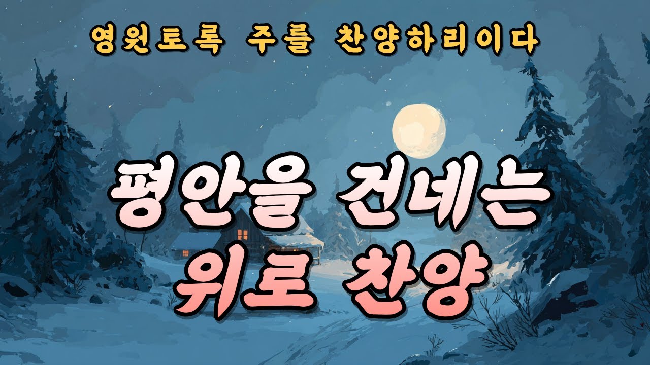 [CCM Playlist] 이 밤, 주님 안에서 | 위로와 평안의 묵상 찬양 