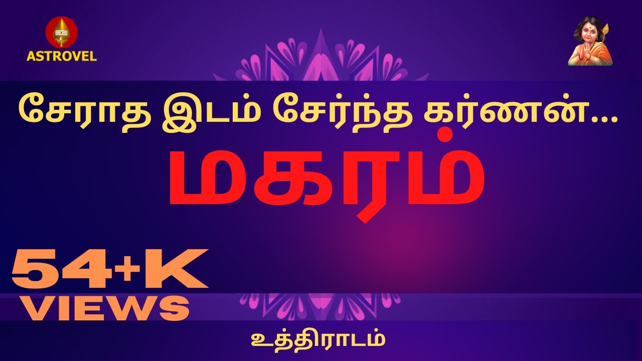 magaram சேராத இடம் சேர்ந்த  மகரம்  கர்ணன் போல் உள்ளம்  Astrovel Jothidam | Tamil Astrology