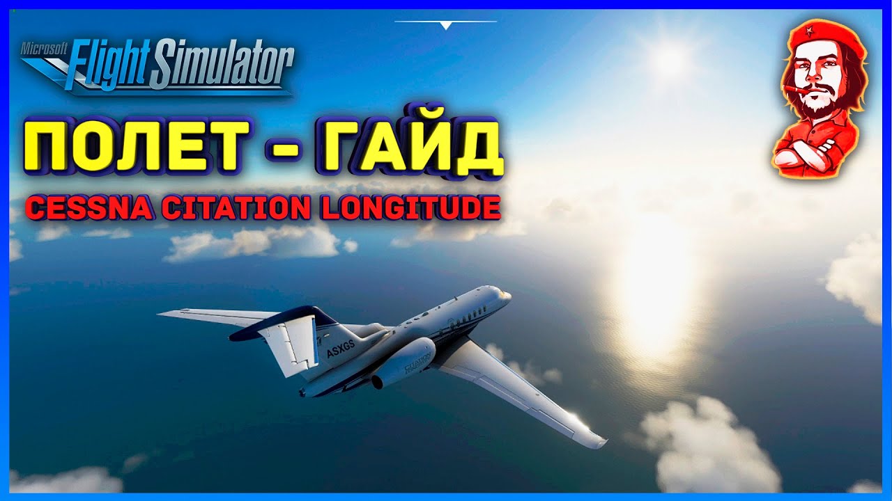 Microsoft Flight Simulator ► Cessna Citation Longitude ► Полет - Гайд