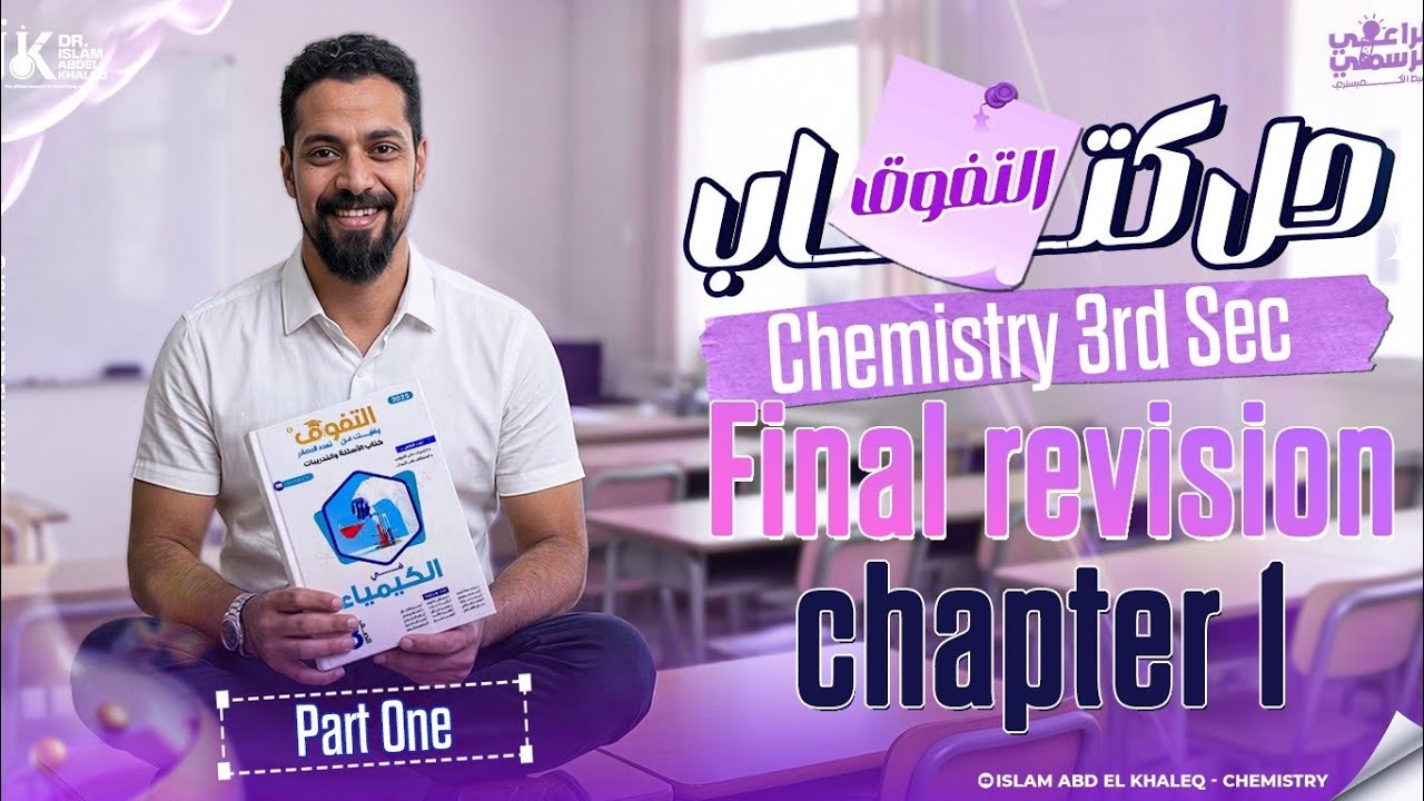 حل كتاب التفوق مراجعه نهائية Chemistry 2026 Chapter 1 Part 1