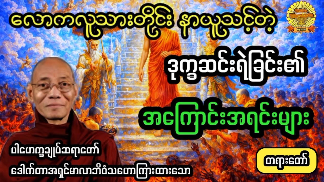 ‌#ဒုက္ခဆင်းရဲခြင်း၏အကြောင်းအရင်းများ #ပါချုပ်ဆရာတော် #ဓမ္မသုတ #dhammathutha #တရားတော်