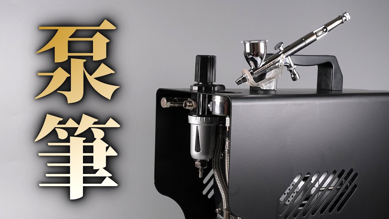 [ 真紅老年模型學堂 ] 潮と虎の泵と筆 （￣︶￣）↗