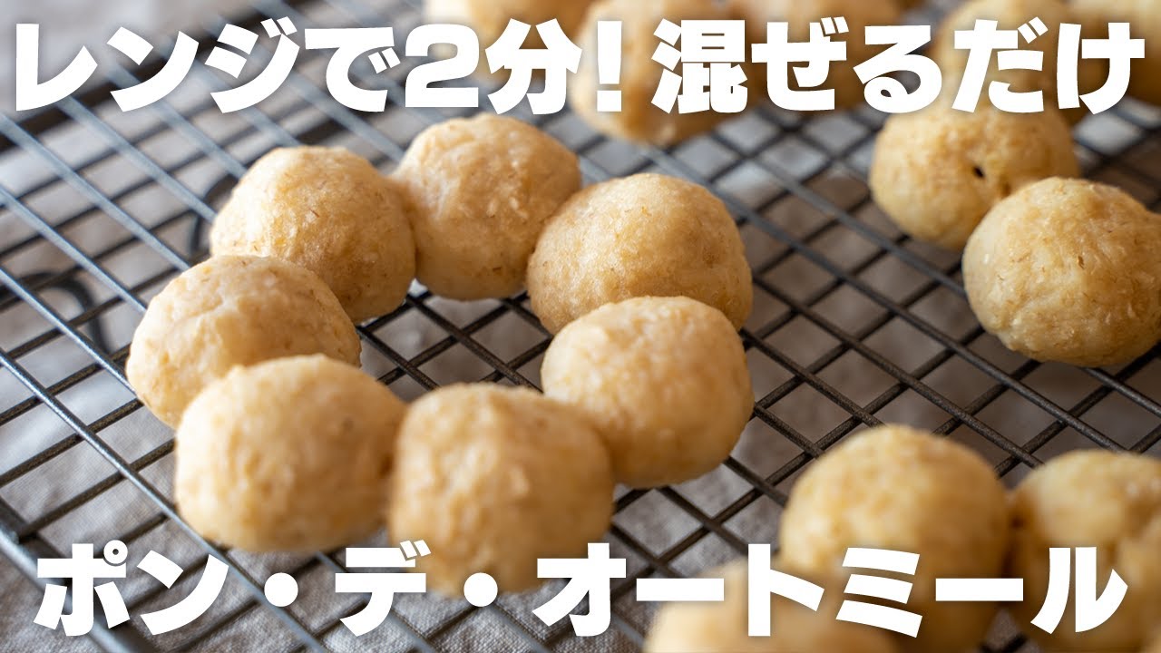 【ダイエット】混ぜてレンジでチンするだけ！モチモチのポン・デ・オートミール　ポンデリング 低脂質 / 揚げない / ドーナツ