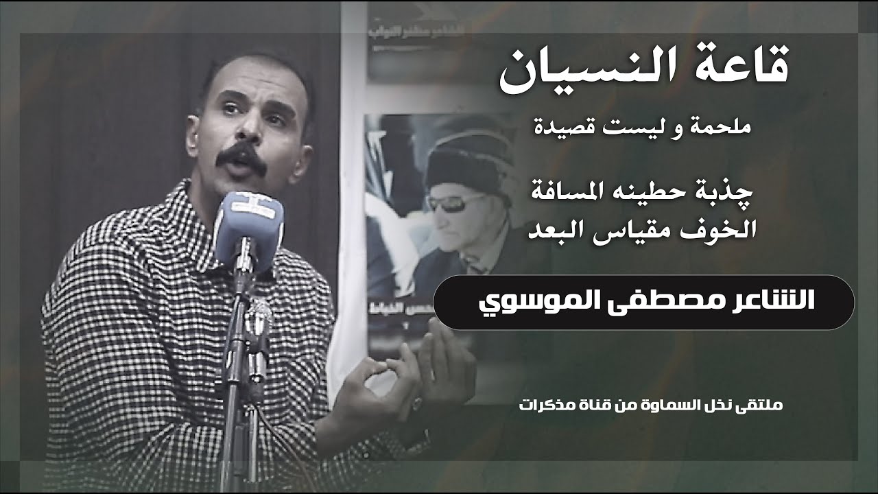 قاعة النسيان || چذبه حطينه المسافة .. الخوف مقياس البعد || الشاعر مصطفى الموسوي || ملتقى نخل السماوة