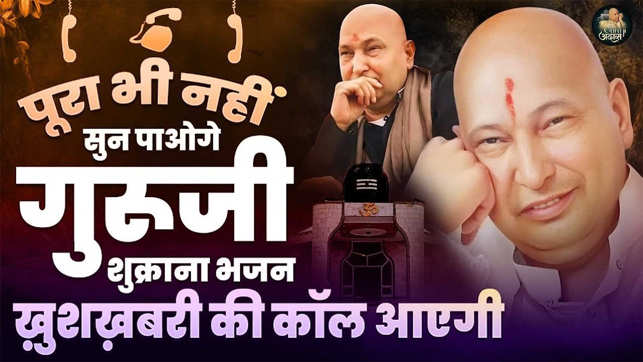 खुशखबरी की कॉल आएगी पूरा भी नहीं सुन पाओगे गुरूजी की ये प्रार्थना | Guru Ji Satsang Bhajan Guruji