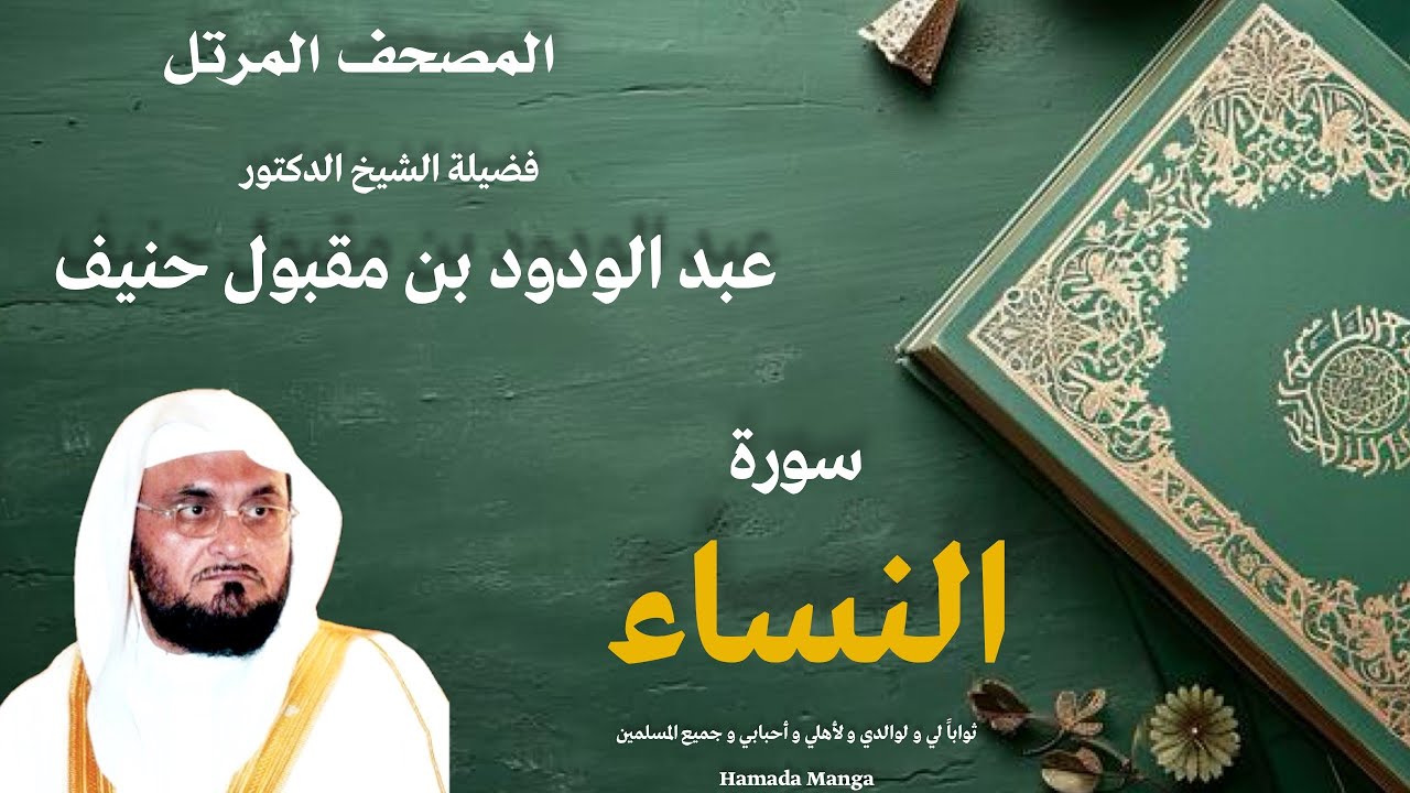 الشيخ عبد الودود مقبول حنيف | 4- النساء | المصحف المرتل