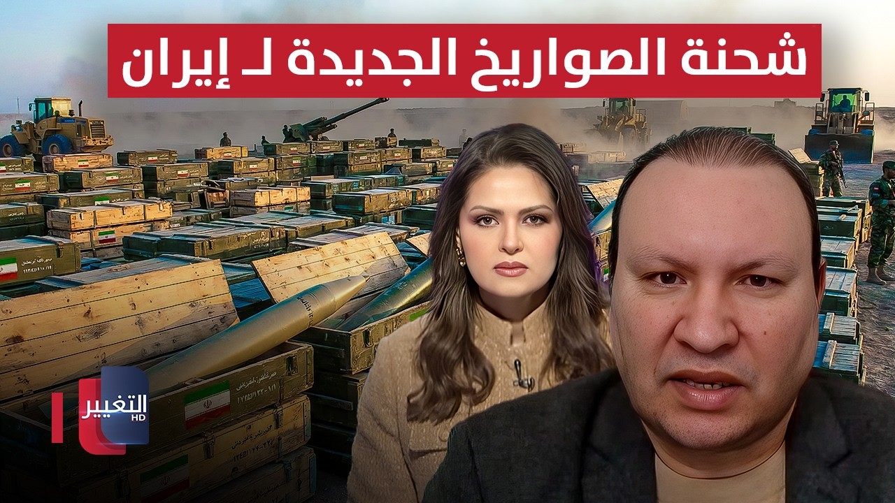 بالتحليق المنخفض.. تفاصيل شحنة الصواريخ الجديدة لـ إيران