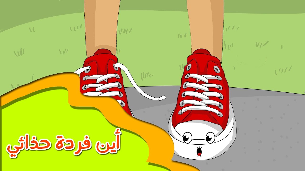 أين فردة حذائي - قصص أطفال - قصة قبل النوم - رسوم متحركة