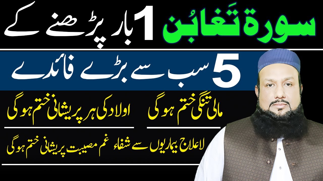 Surah Taghabun ka powerful Wazifa | Surah Taghabun Parhne Ka Faida | Peer Mehmood Hassan