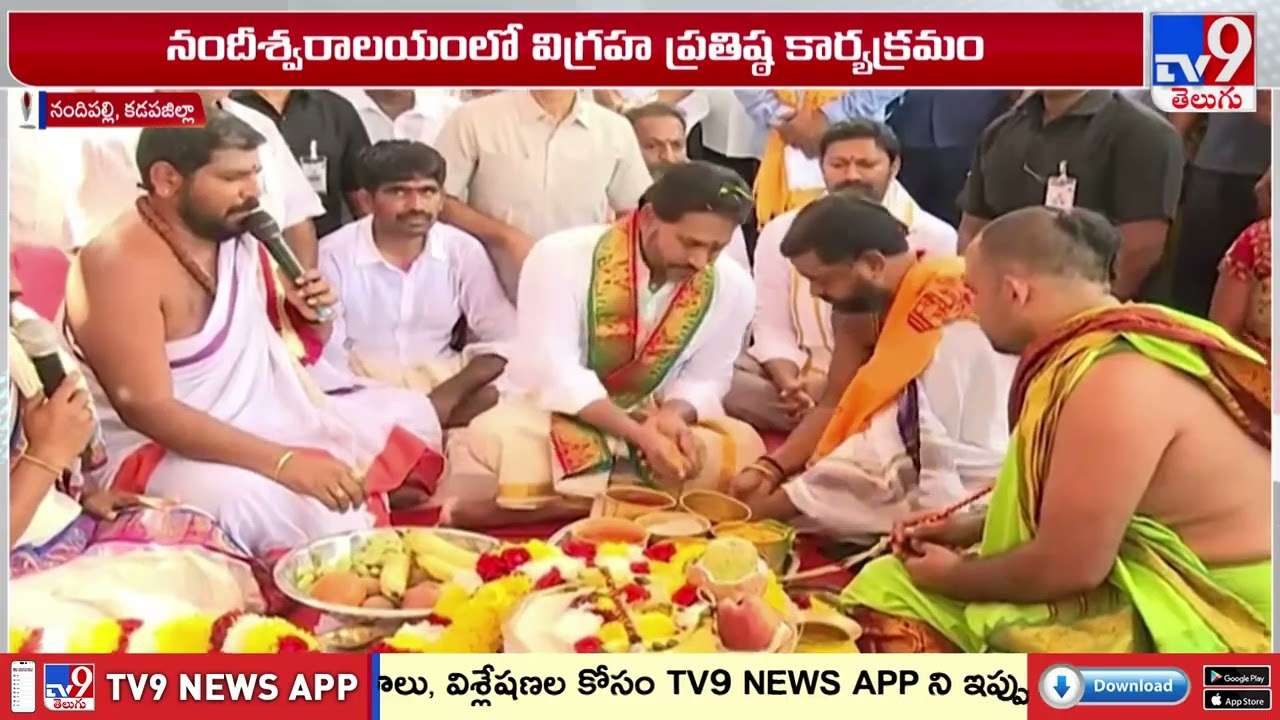YS Jagan Nandipalli Nandeeswara Temple Visit | నందీశ్వరాలయంలో విగ్రహ ప్రతిష్ఠలో పాల్గొన్న జగన్ -TV9