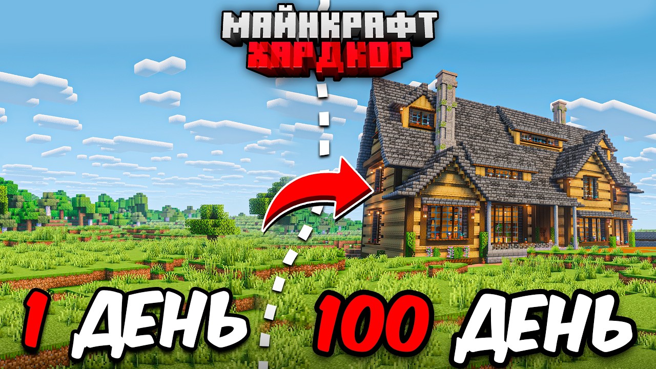 Я ПРОЖИЛ 100 ДНЕЙ в МАЙНКРАФТ ХАРДКОР! Уютный дом!
