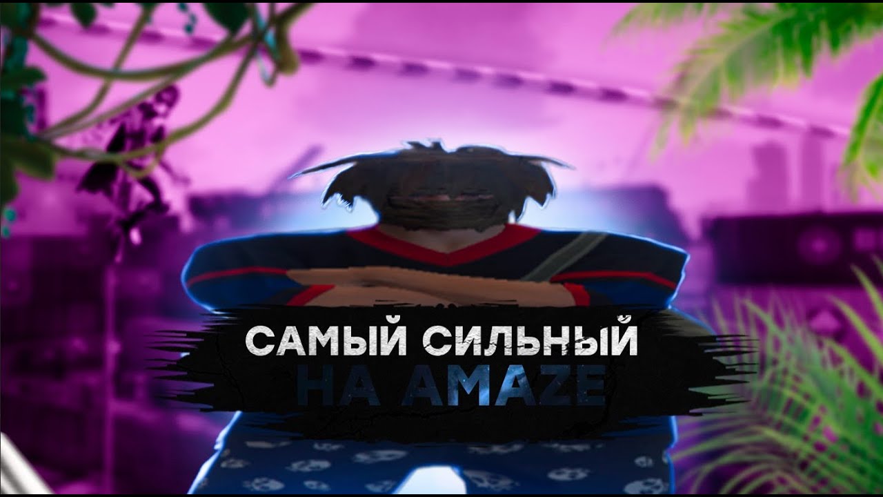 Самый сильный на Amaze DM| /promo more