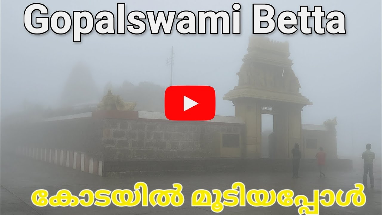 ഗോപാൽ സ്വാമി ബെട്ട കോടയിൽ മൂടുന്നത് കണ്ടിട്ടുണ്ടോ???