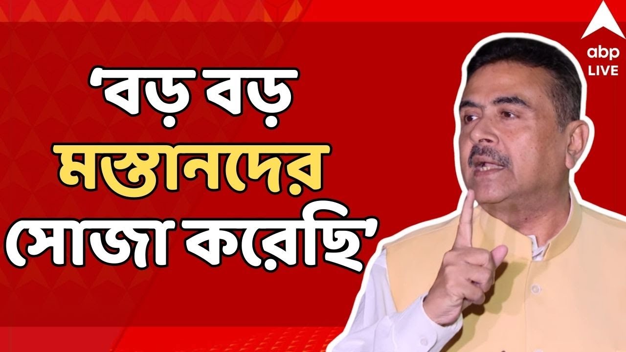 Suvendu Adhikari LIVE:'বড় বড় মস্তানদের সোজা করেছি', রানিচক থেকে হুঙ্কার শুভেন্দুর |ABP Ananda LIVE