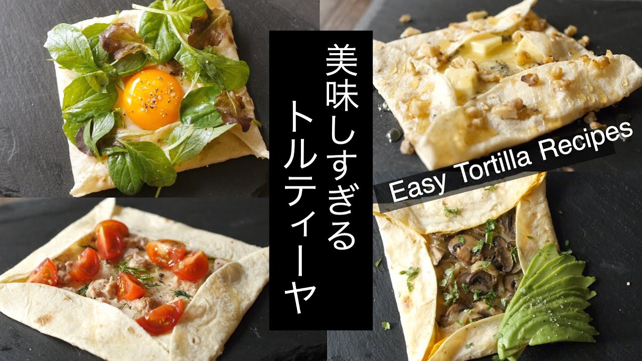 【簡単トルティーヤの使い方】ガレット４種を作る！フライパンで！パリっとモチッと仕上げるコツ！ How to mak the Galette with tortella!
