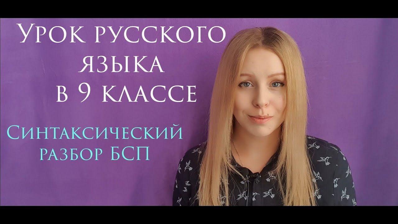 ДИСТАНЦИОННЫЕ УРОКИ | СИНТАКСИС | Синтаксический разбор БСП