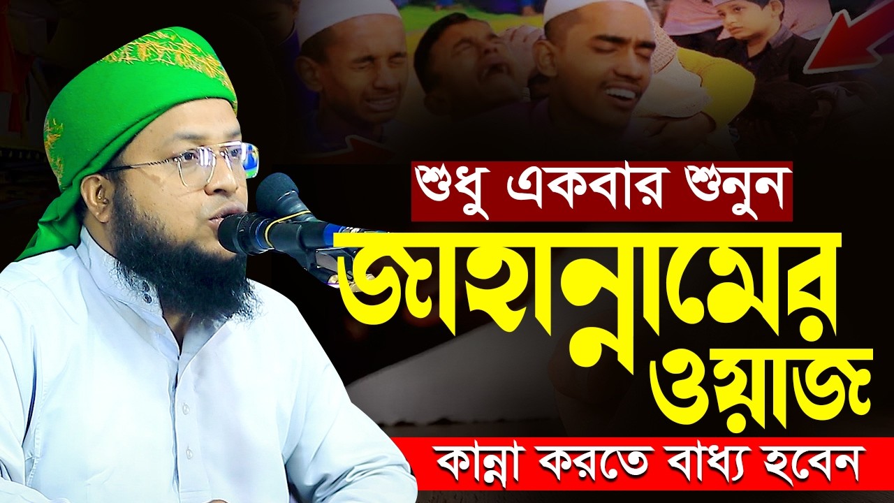 শুধু ১বার শুনুন জাহান্নামের ওয়াজ -  হাফেজ মুফতি মুজাহিদুল ইসলাম কাসেমী 01797123269