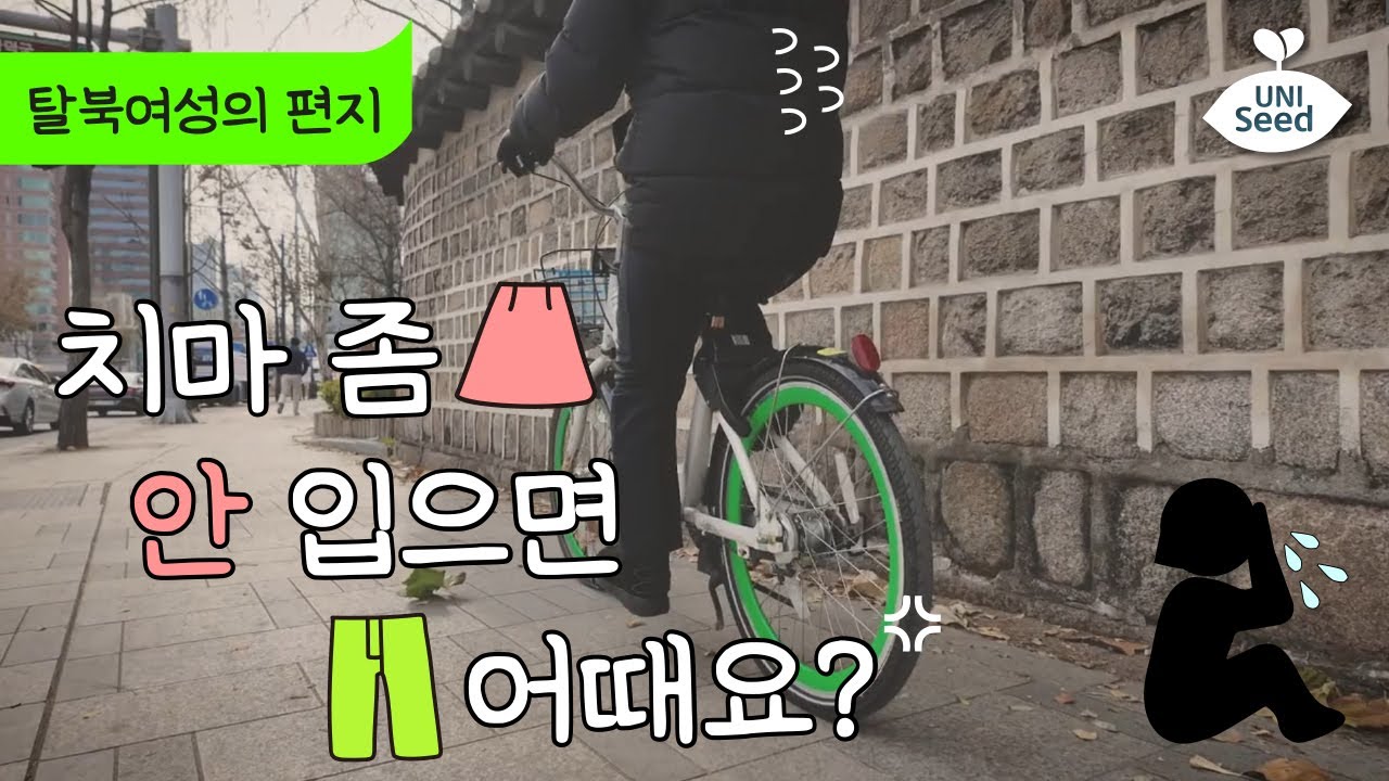 치마 좀 안 입으면 어때요? | 탈북여성의 편지💌