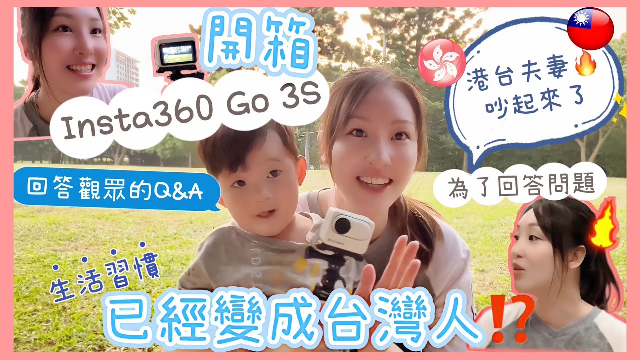 【移民台灣日常】🇭🇰港台🇹🇼 家庭~回覆台灣觀眾Q&A｜夫妻又要吵架了⁉️ ｜開箱使用 #Insta360 #Go3S｜#移民台灣生活 #在台港人 #美食｜#香港人移民｜#台灣媳婦｜#譚譚｜#2024