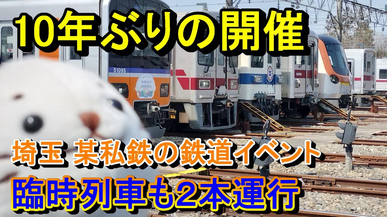 🐰178頭【Azarashi-Tourism】（FHD）10年ぶりの開催　埼玉 某私鉄の鉄道イベント臨時列車も２本運行