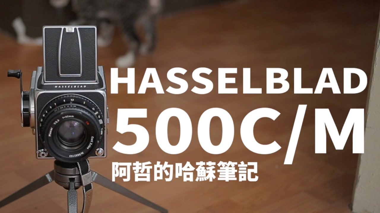 {阿哲的哈蘇筆記} Hasselblad 500c/m 中幅神機真的有那麼神！？